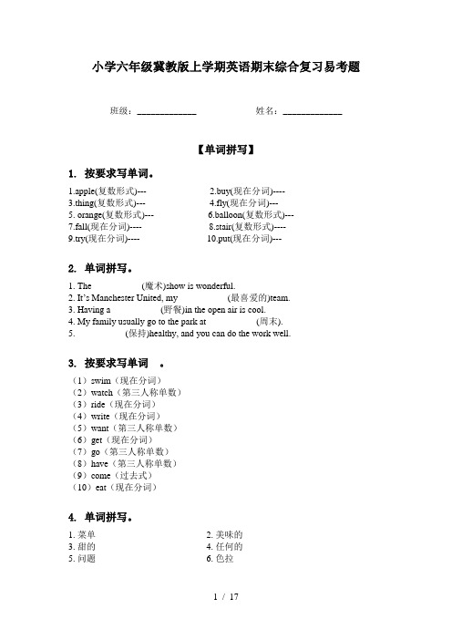 小学六年级冀教版上学期英语期末综合复习易考题