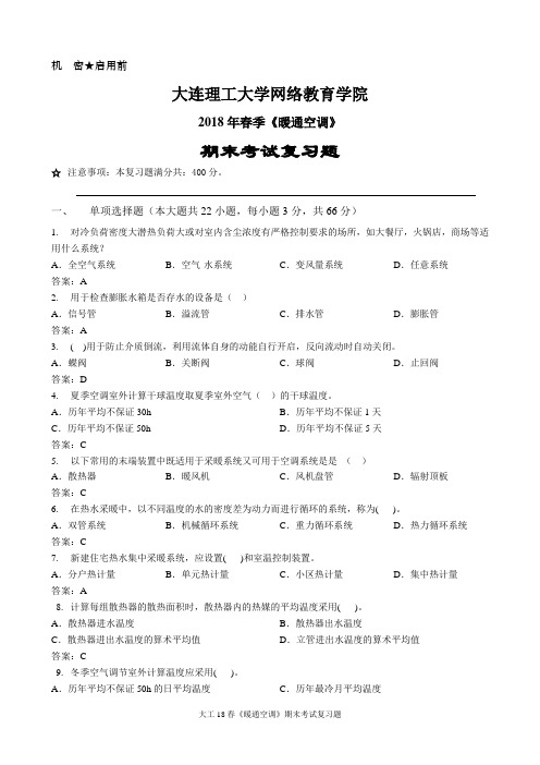 大连理工大学网络教育学院暖通