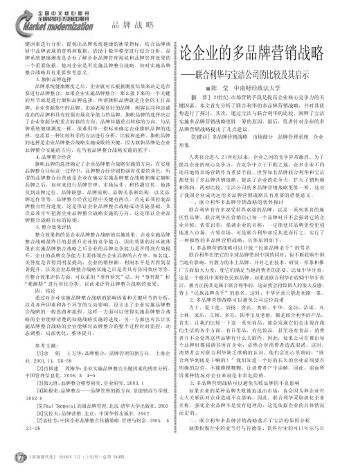 论企业的多品牌营销战略_联合利华与宝洁公司的比较及其启示