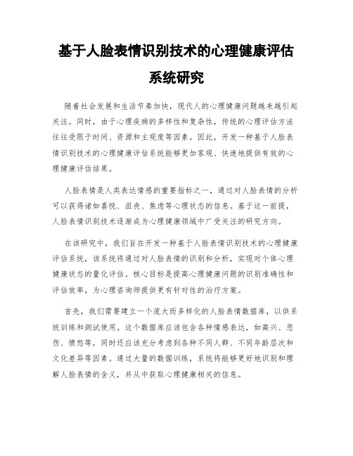 基于人脸表情识别技术的心理健康评估系统研究