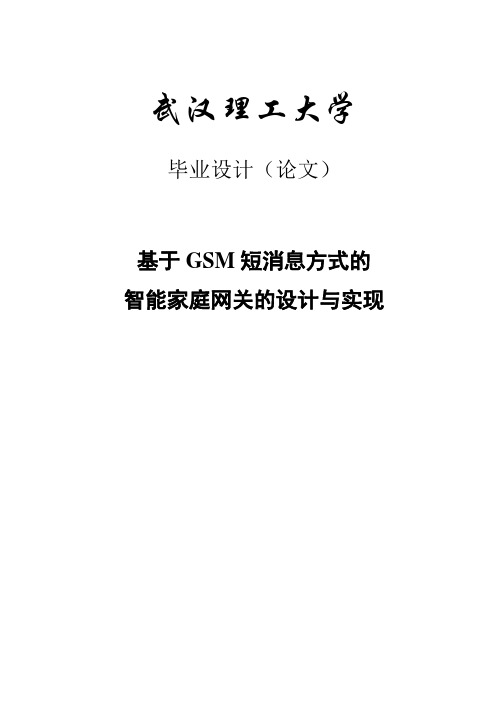 基于GSM短消息方式的智能家庭网关的设计与实现_毕业设计论文