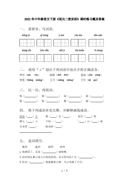 2021年六年级语文下册《送元二使安西》课时练习题及答案