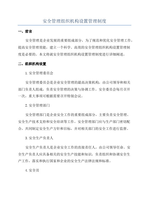 安全管理组织机构设置管理制度