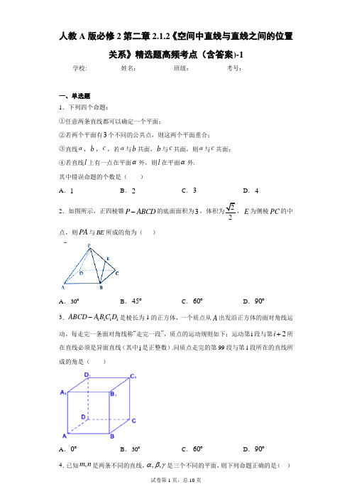 人教A版必修2第二章2.1.2《空间中直线与直线之间的位置关系》精选题高频考点(含答案)-2