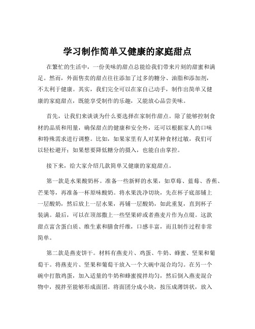 学习制作简单又健康的家庭甜点