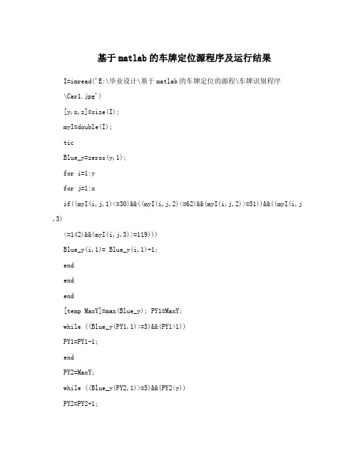 基于matlab的车牌定位源程序及运行结果