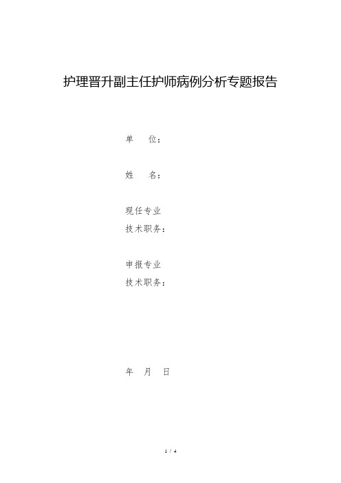 护理晋升晋升副主任护师病例分析专题报告(脑出血合并糖尿病患者护理)