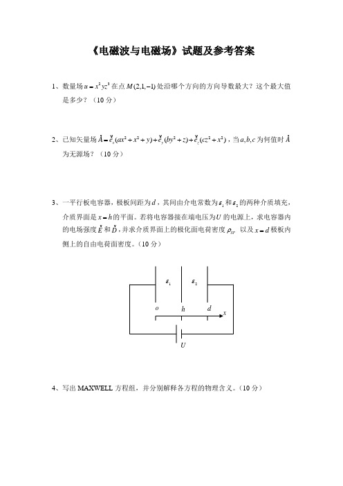 《电磁波与电磁场》考试题及参考答案