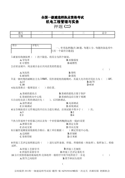 2013年一级建造师机电工程押题二