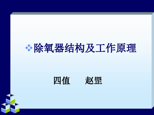 除氧器结构及工作原理.