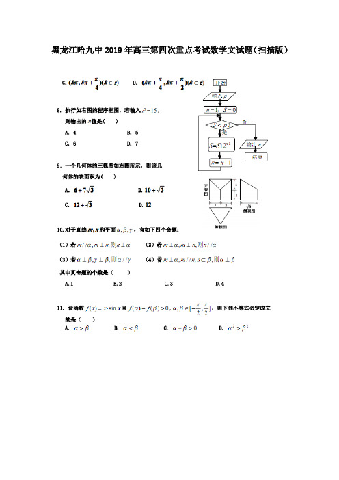 黑龙江哈九中2019年高三第四次重点考试数学文试题(扫描版)