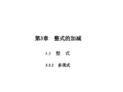 原七年级数学上册 3.3.2 多项式习题课件 (新版)华东师大版