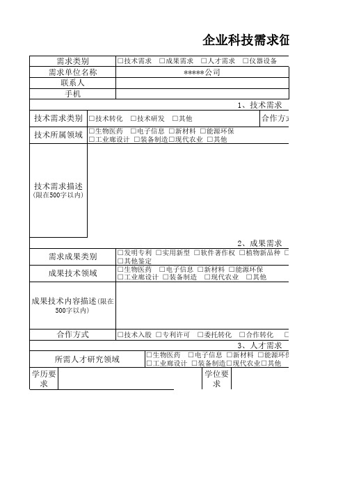 企业科技需求表(空表)