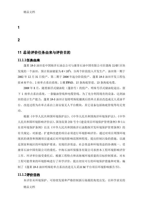 (整理)蓬莱19-3油田明珠轮单点系泊改造无人采油M平台项目环境影响评价