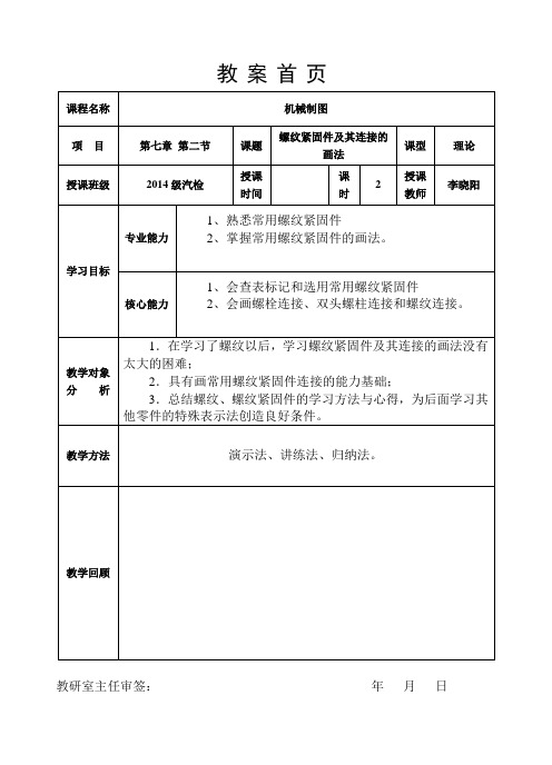 (完整word版)7.2教案螺纹紧固件