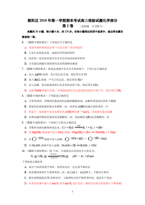 朝阳区2010年第一学期期末考试高三理综试题化学部分