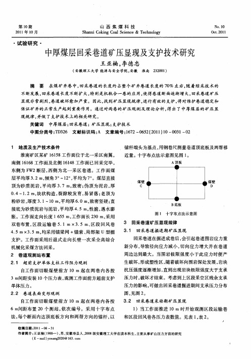 中厚煤层回采巷道矿压显现及支护技术研究