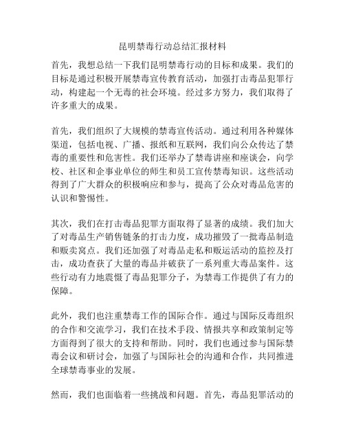 昆明禁毒行动总结汇报材料