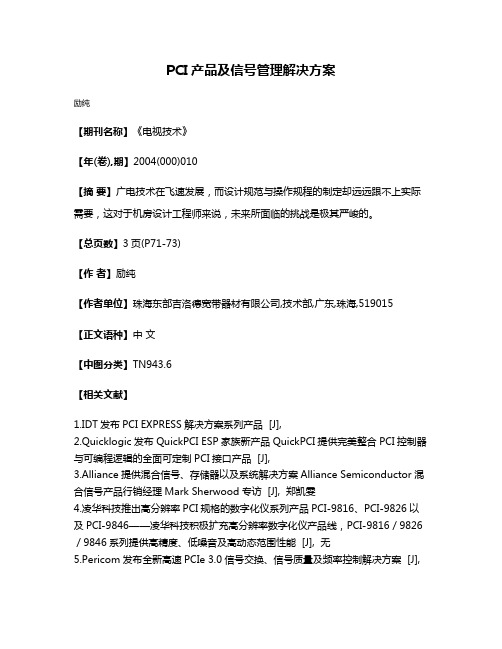 PCI产品及信号管理解决方案