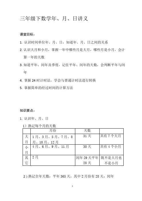 三年级下数学 年月日 讲义