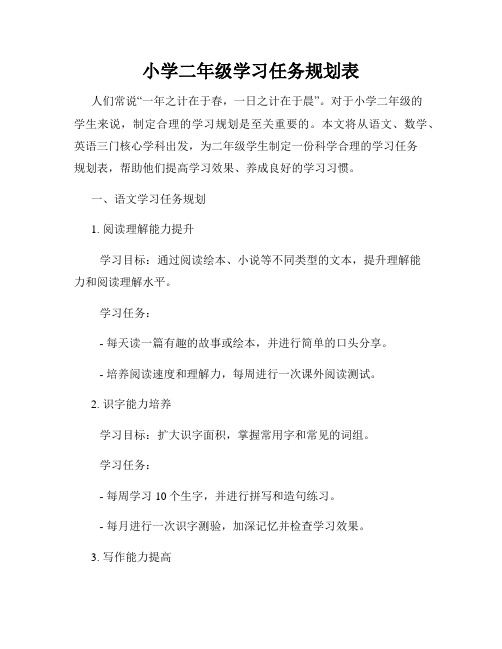 小学二年级学习任务规划表