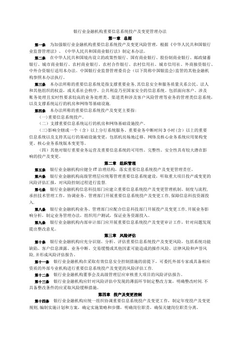 银行业金融机构重要信息系统投产及变更管理办法