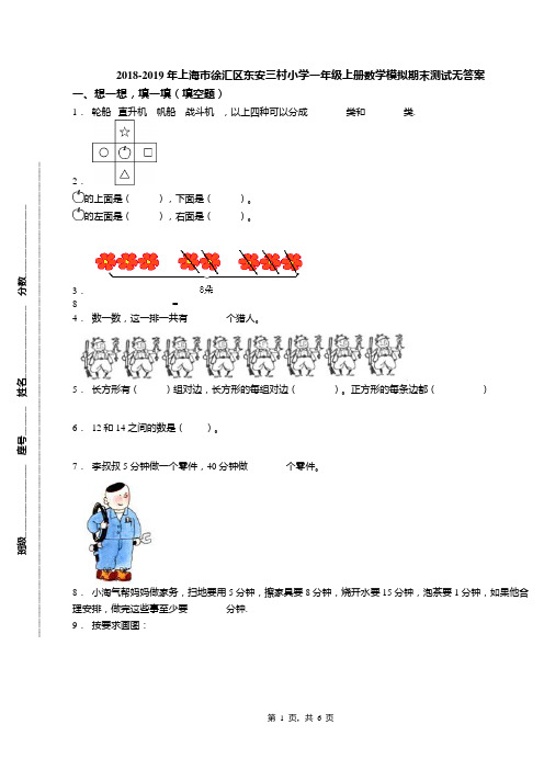 2018-2019年上海市徐汇区东安三村小学一年级上册数学模拟期末测试无答案