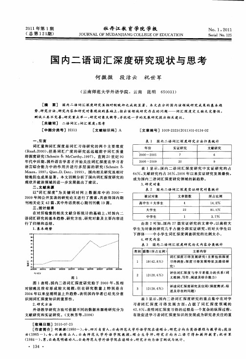 国内二语词汇深度研究现状与思考