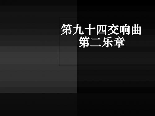 《第九十四(惊愕)交响曲 第二乐章课件》初中音乐人音2001课标版七年级14册课件13263geo2k