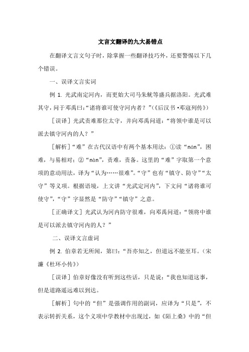 高三语文文言文翻译的九大易错点