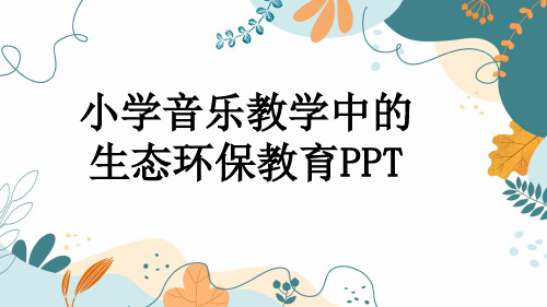 小学音乐教学中的生态环保教育PPT