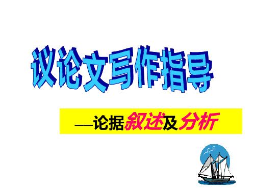 议论文论据叙述及其分析课件(共28张)