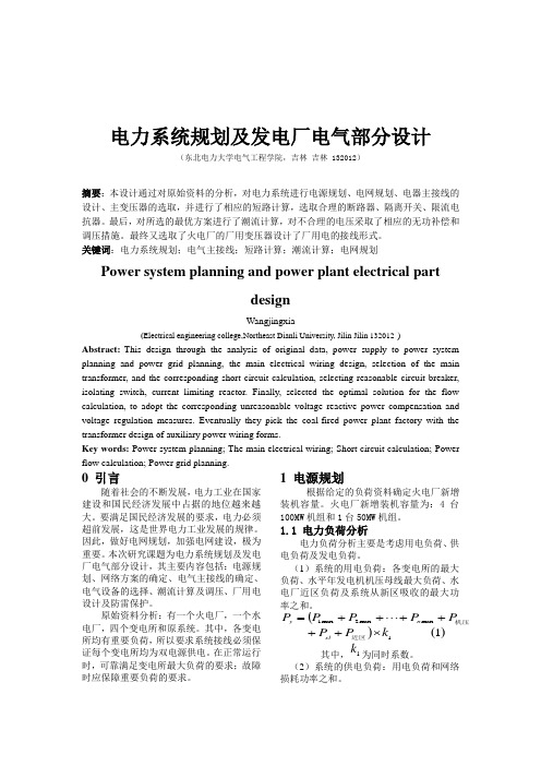 电力系统规划及发电厂电气部分设计