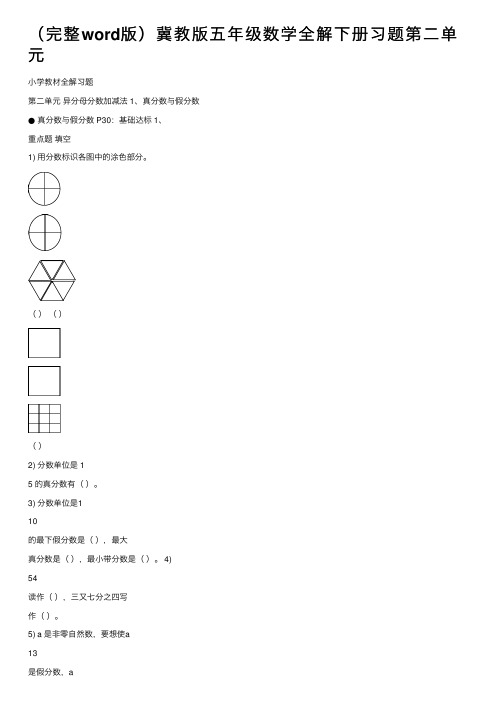 （完整word版）冀教版五年级数学全解下册习题第二单元