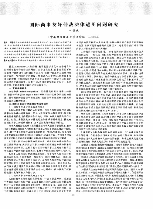 国际商事友好仲裁法律适用问题研究