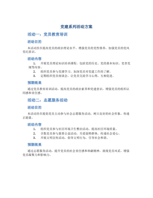 党建系列活动方案