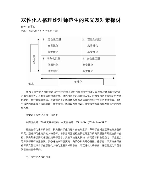 双性化人格理论对师范生的意义及对策探讨