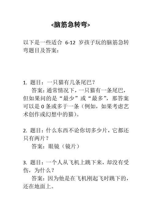  6-12岁儿童脑筋急转弯10条《文章尾自带答案》