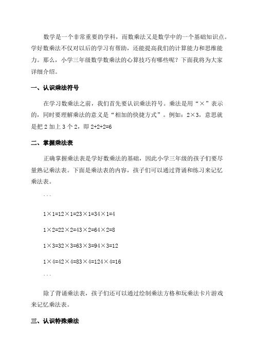 小学三年级数学数乘法的心算技巧