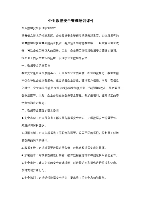 企业数据安全管理培训课件