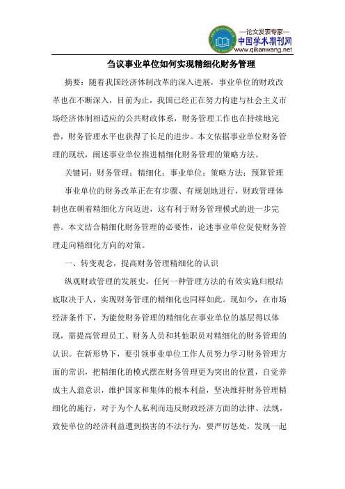 刍议事业单位如何实现精细化财务管理