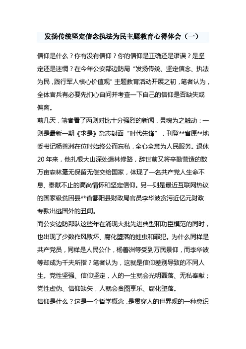 发扬传统坚定信念执法为民主题教育心得体会