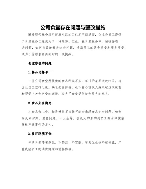 公司食堂存在问题与整改措施