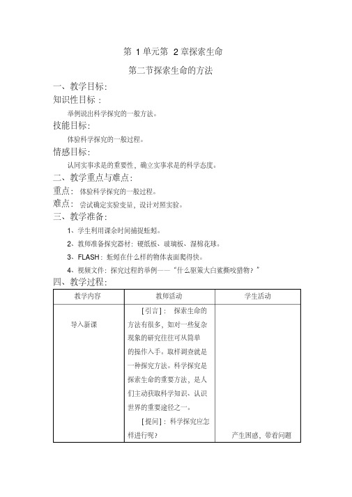 生物：《探索生命的方法》教学设计