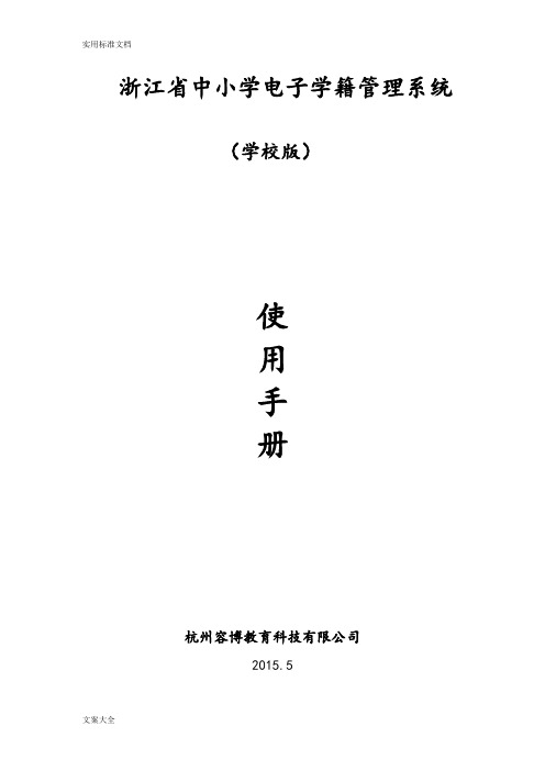 浙江省学籍系统学校版操作总汇编(小学、初中)