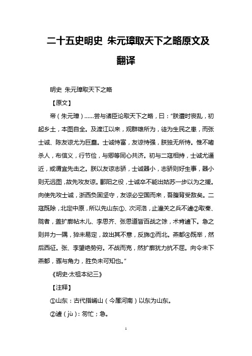 二十五史明史 朱元璋取天下之略原文及翻译