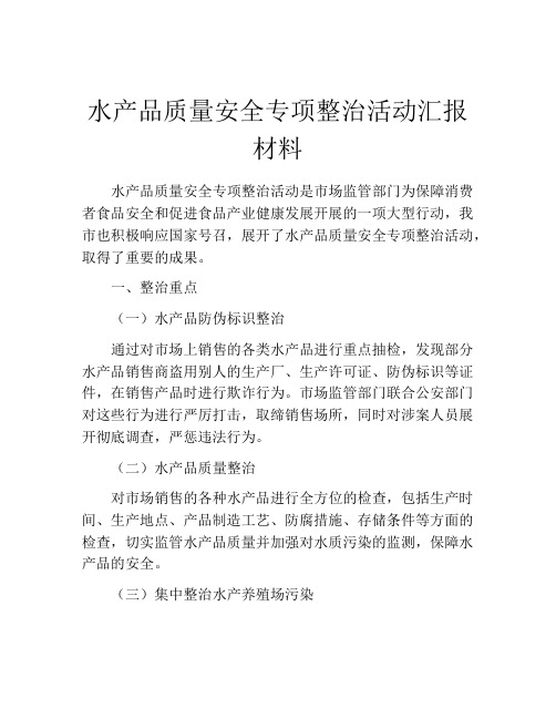 水产品质量安全专项整治活动汇报材料