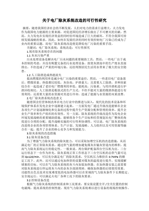 关于电厂除灰系统改造的可行性研究