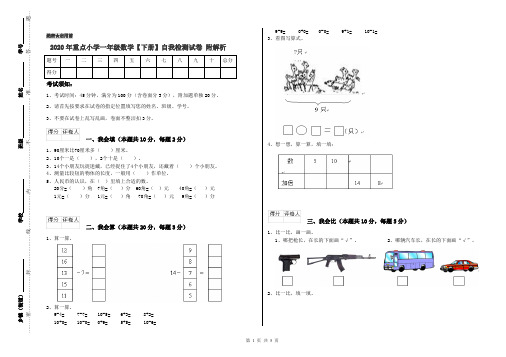 2020年重点小学一年级数学【下册】自我检测试卷 附解析