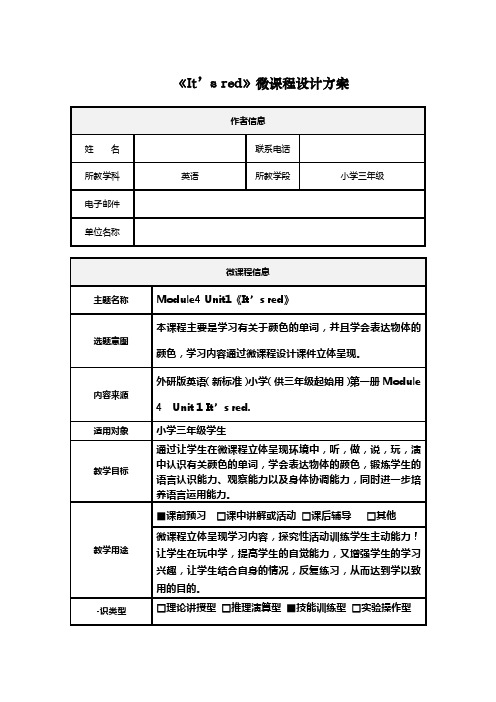 小学英语——微课程设计方案和学习任务单——张爱丽